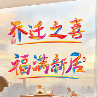 饰新年福字窗花静电贴玻璃门窗贴新居搬家布置入宅用品 乔迁之喜装