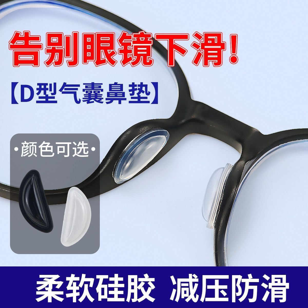 【胖东莱严选】⭐告别眼镜下滑