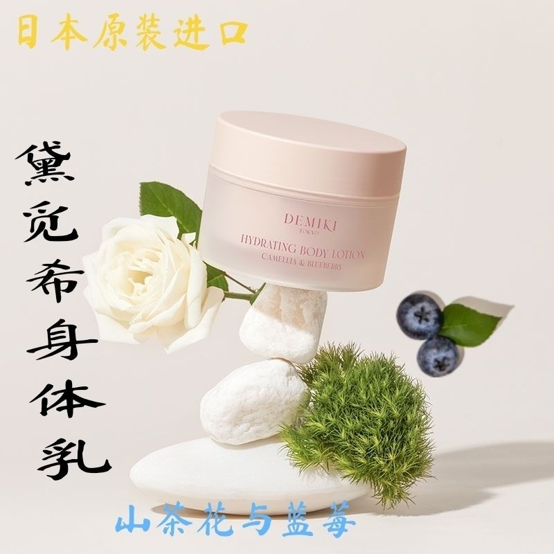 效期26年Demiki身体乳持久留香女全身保湿滋润秋冬补水润肤乳