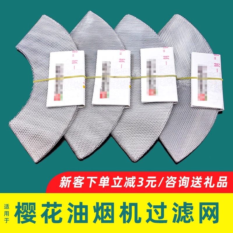 适用老款樱花吸油烟机过滤网脱排抽烟机圆油网老式内网罩通用配件