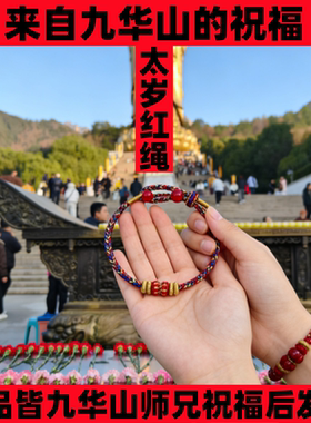 九华山马年本命年手链红色手工编织绳2026年太岁化红绳护身符手串
