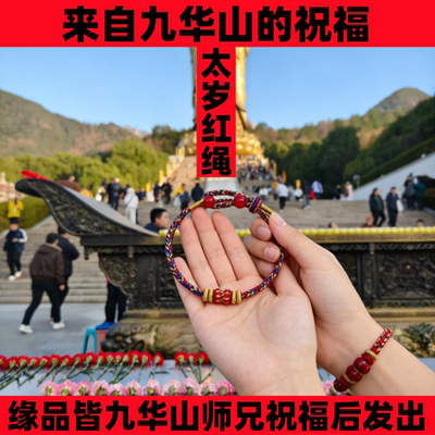 九华山马年本命年手链红色手工编织绳2026年太岁化红绳护身符手串