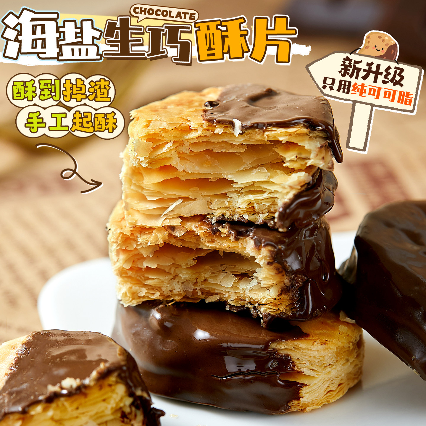 太好吃啦！海盐生巧酥片巧克力酥脆饼干大铁盒下午茶手工点心零食