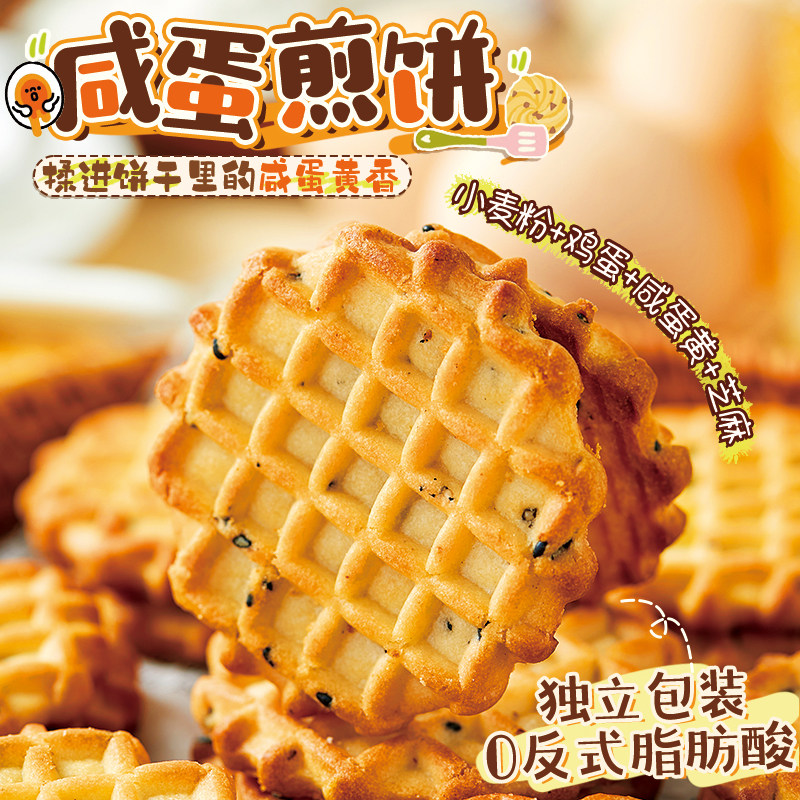 超香咸蛋黄！咸蛋煎饼格子华夫饼酥香鸡蛋饼干小圆饼办公休闲零食