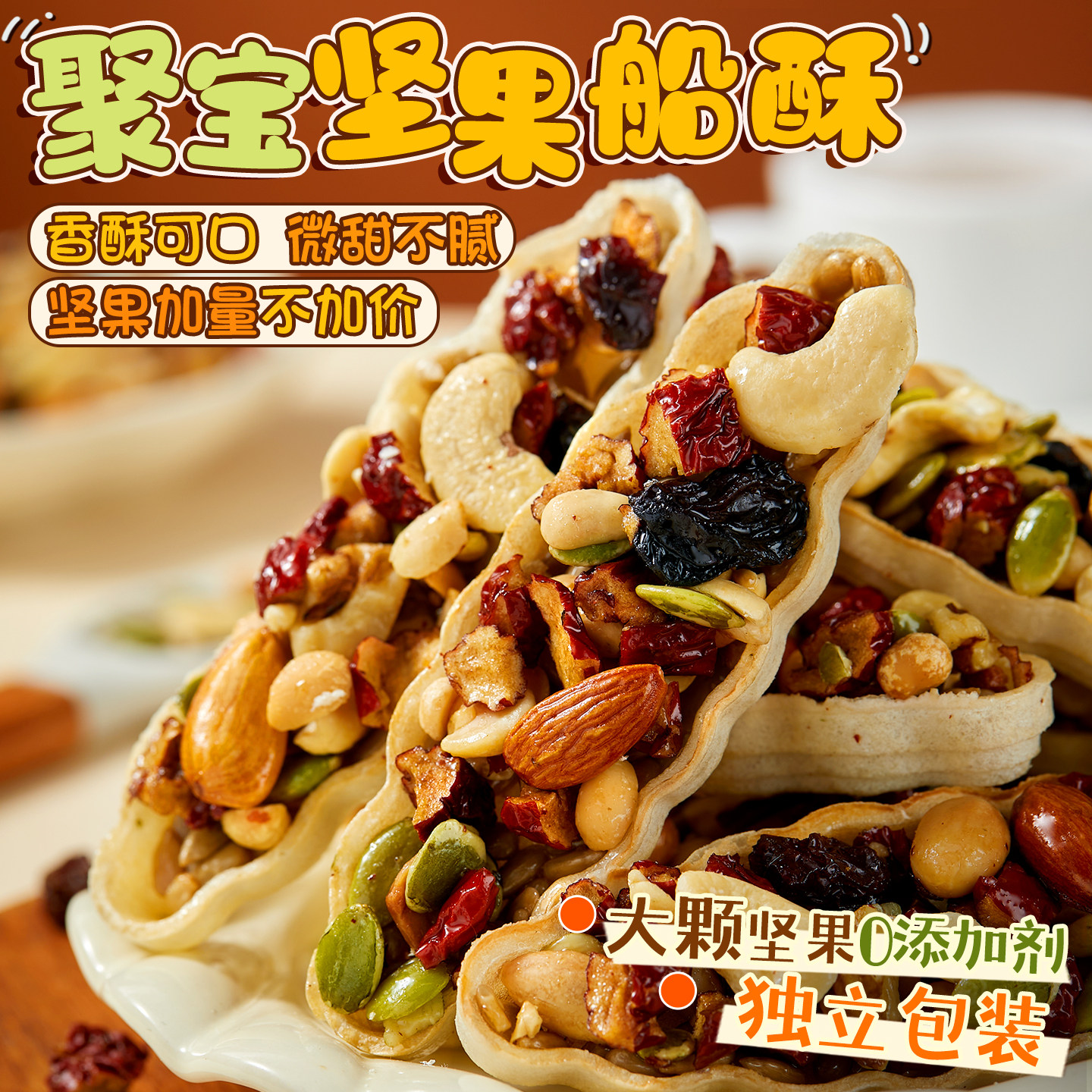 一口全是料！坚果小船酥核桃仁红枣花生腰果巴旦木孕妇休闲零食