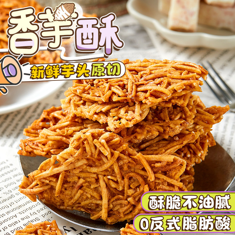 太酥脆啦！香芋酥手工特产老式香芋新鲜芋头休闲解馋下午茶小零食
