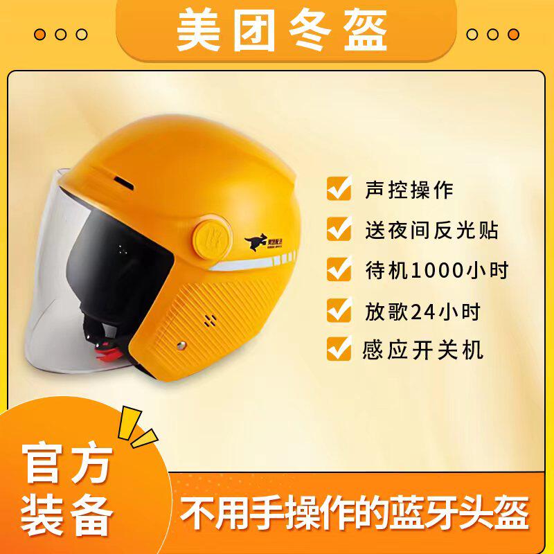 美团语音蓝牙智能头盔安全帽四季头盔