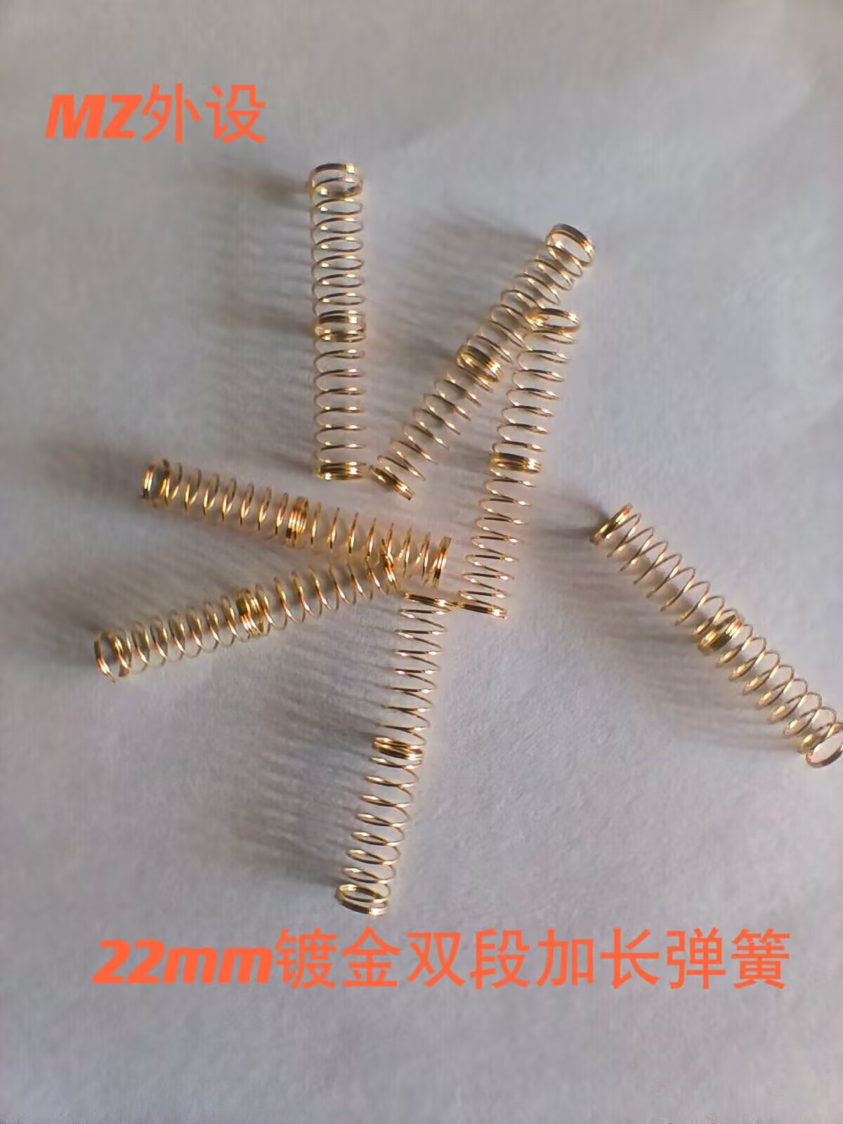 轴体镀金弹簧机械键盘客制化双段22MM加长弹簧MZ外设定制镀金弹簧 五金/工具 弹簧 原图主图