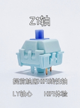 Z1轴提前触底HIFI线性轴LY轴心机械键盘石子音MZ外设厂润三种压力