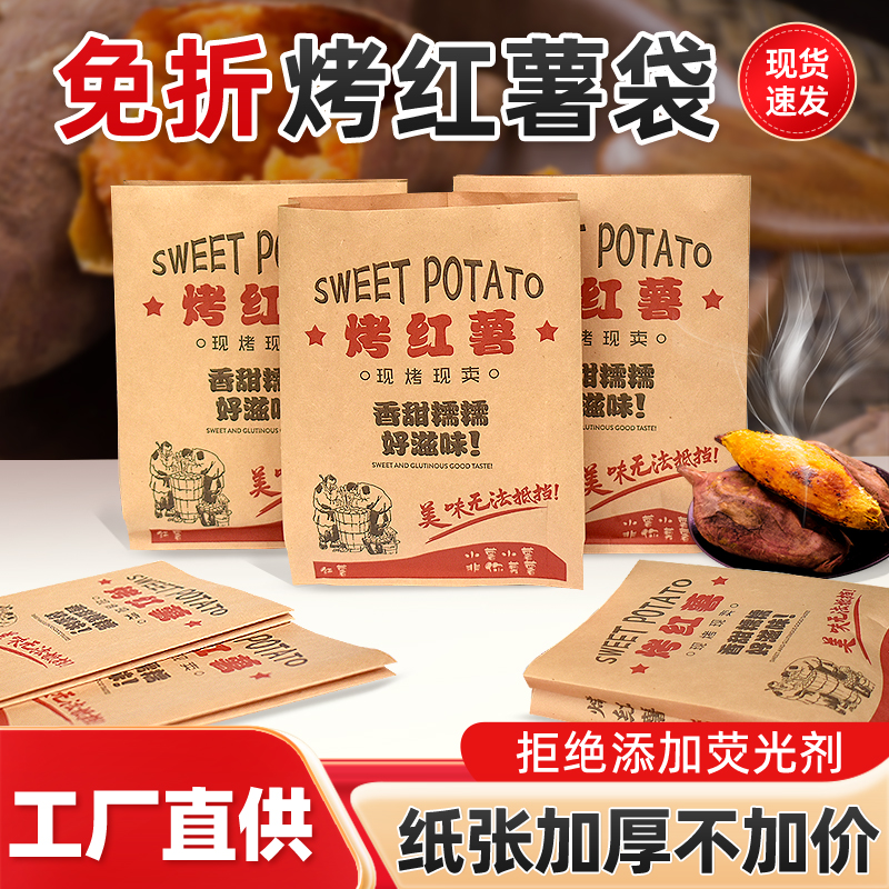 锦山烤红薯包装纸袋食品牛皮纸