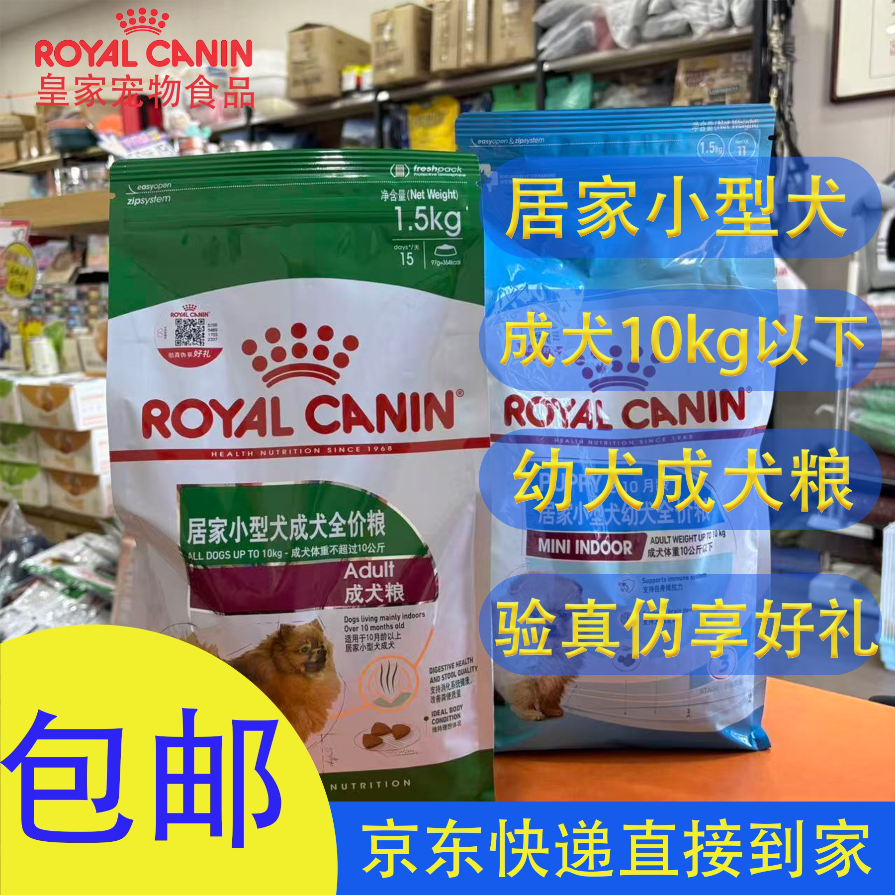 皇家居家小型犬幼犬成犬粮1.5kg