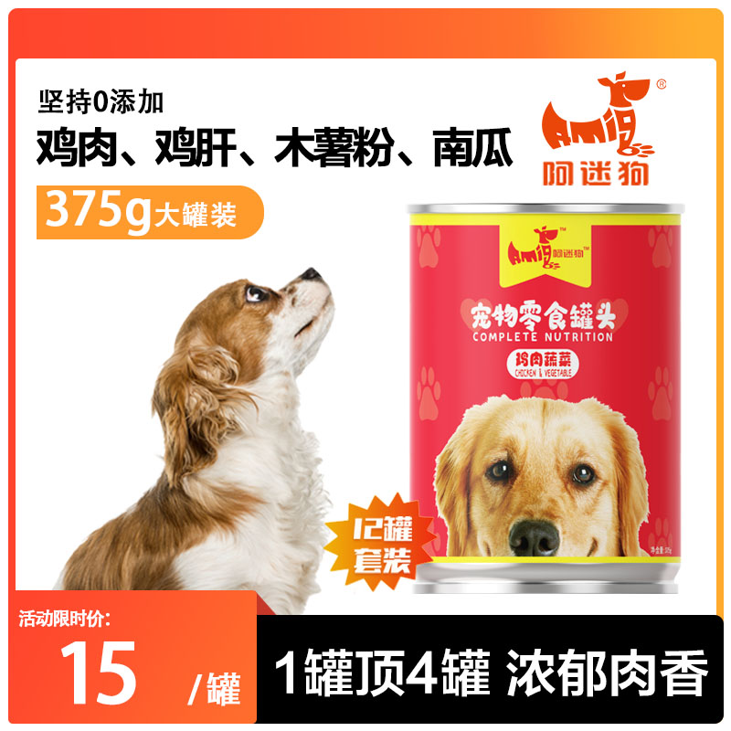 阿迷狗鸡肉蔬菜零食犬罐头375g夏季促销买多优惠多多