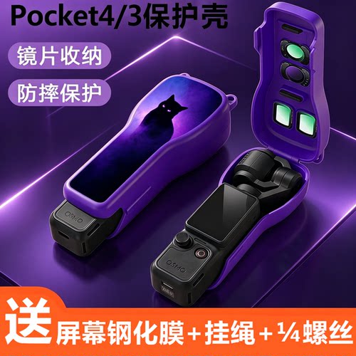 适用大疆pocket4保护壳钢化膜