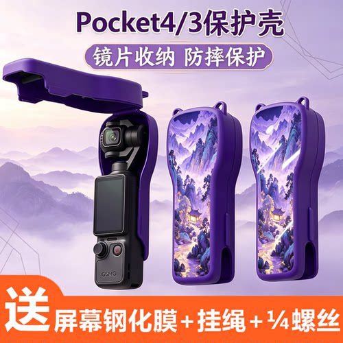 适用大疆pocket4保护壳钢化膜