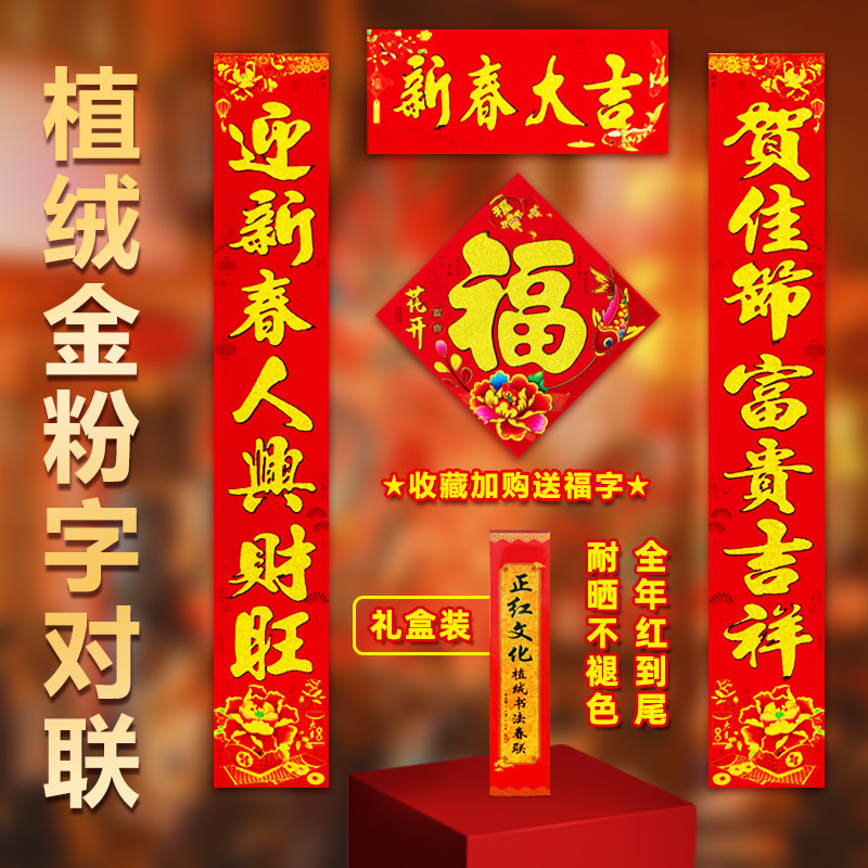 植绒对联2026马年新年门福