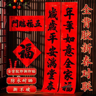 对联春联全背胶自粘防水