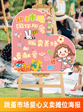 61儿童节爱心义卖幼儿园跳蚤市场学校摆摊摊位牌装饰海报KT板定制