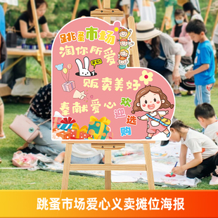 61儿童节爱心义卖幼儿园跳蚤市场学校摆摊摊位牌装饰海报KT板定制