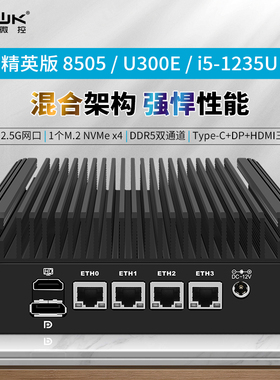 畅网微控 8505/1235U DDR5 M.2 4网2.5G 爱快 软路由 迷你主机