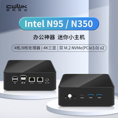 畅网微控 N95/N150/N350 DDR5  NVME 双网口2.5G NUC 迷你主机