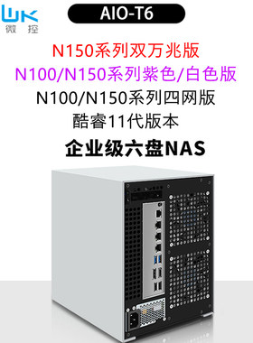 畅网六盘位N150NAS整机
