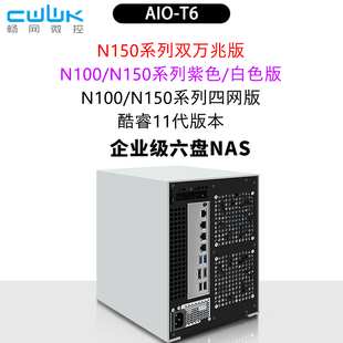 畅网N100/N150/N305/N355/6*SATA/PCIE/2.5G 六盘位万兆NAS整机