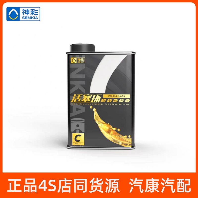 神彩活塞环还原液8912