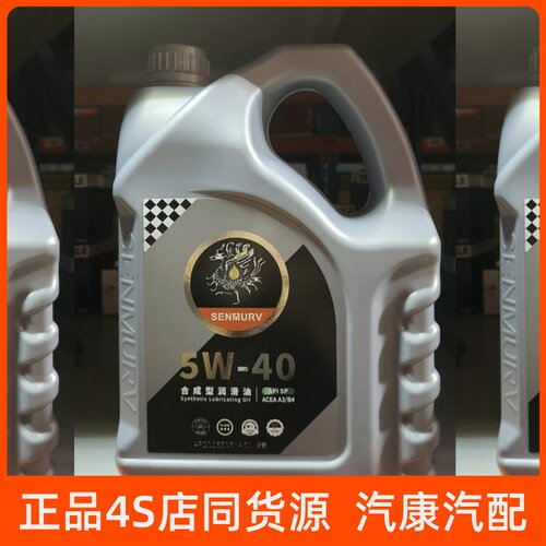 思摩夫SP汽车全合成机油A3B4 50200认证机油5W-40  4L