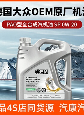统一OEM德国大众原厂认证0W-20 4L SP VW508 PAO型全合成汽油机油