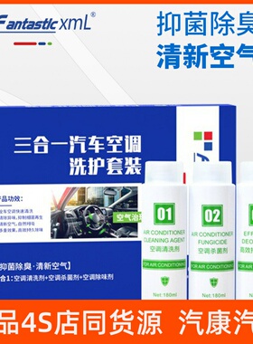 FantasticXml空调清洗剂三合一套装汽车美容店清洗美容必备清洁