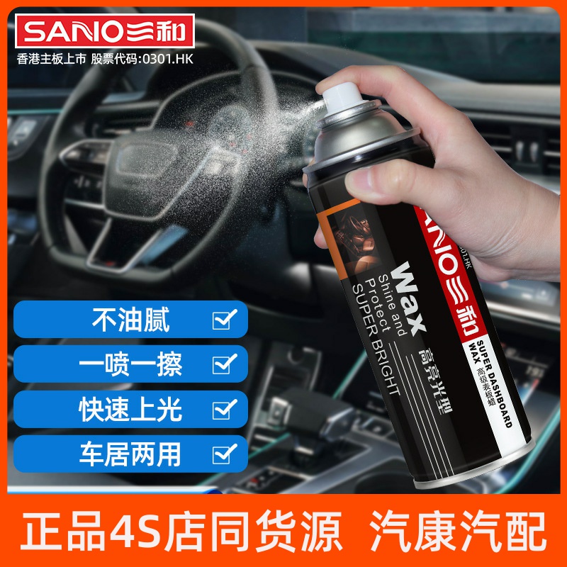 三和表板蜡汽车专用香型上光蜡塑料件翻新剂内饰表板喷蜡