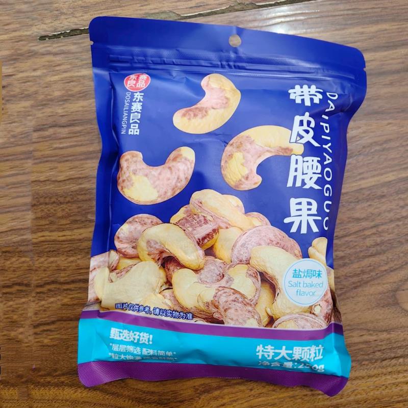 -新货东赛良品带皮大腰果仁500g原味盐焗紫皮特产孕妇坚果干果零