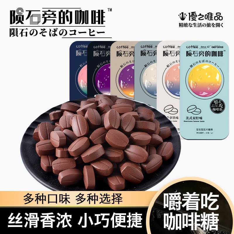 陨旁的咖啡即食原味黑咖啡石味硬糖咖啡豆糖块可嚼提神犯困糖糖果