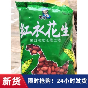 厂家新货邹有才东北红衣生花生米500g黑龙江四粒红花生仁新鲜红皮