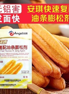 安琪复配脆皮油条粉膨松剂20g家用油条伴侣香脆无铝膨松小包专用