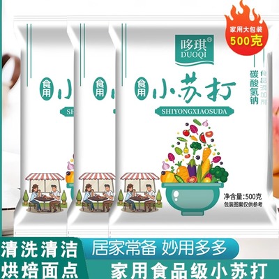 小苏打小苏打粉碳酸氢钠食品级发面洗水果去污多用途家用烘焙