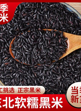 黑米新米东北农家自产黑香米五谷杂粮黑米粥八宝粥糯米杂粗粮