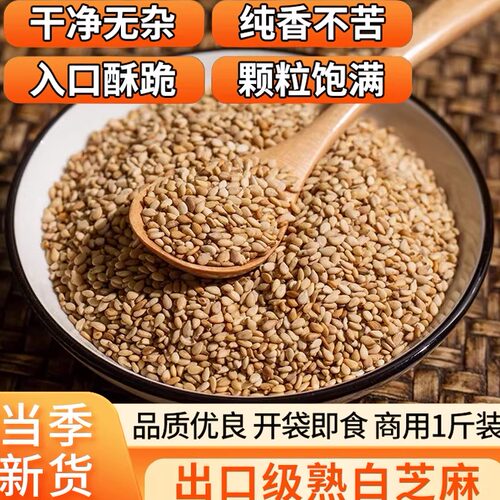 熟白芝麻干净无杂志即食优质白芝麻颗粒饱满农家芝麻无添加