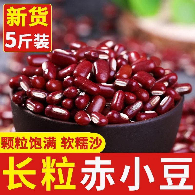 新货赤小豆5斤优质赤豆正宗长粒农家薏仁米非红小豆芡实茶尝鲜