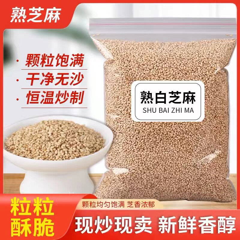 炒熟白芝麻新货农家免洗白芝麻仁开袋即食家用烘焙调料撒料图片