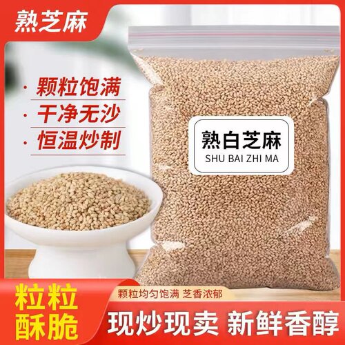 炒熟白芝麻新货农家免洗白芝麻仁开袋即食家用烘焙调料撒料