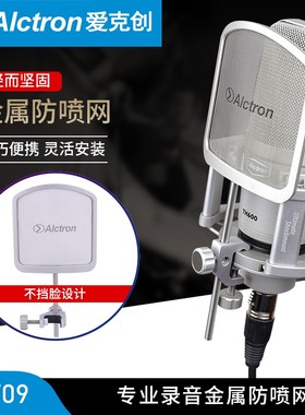 Alctron/爱克创 PF09金属防喷网麦克风不挡脸防喷滤噪金属防喷网
