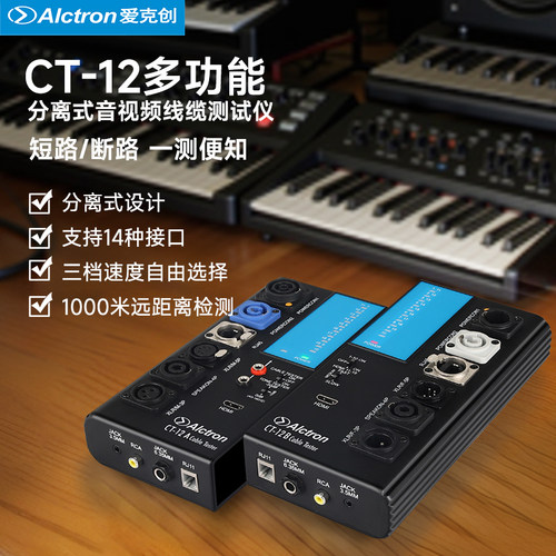 Alctron/爱克创CT-12多功能远距离可分离测线仪音频线卡侬测线器
