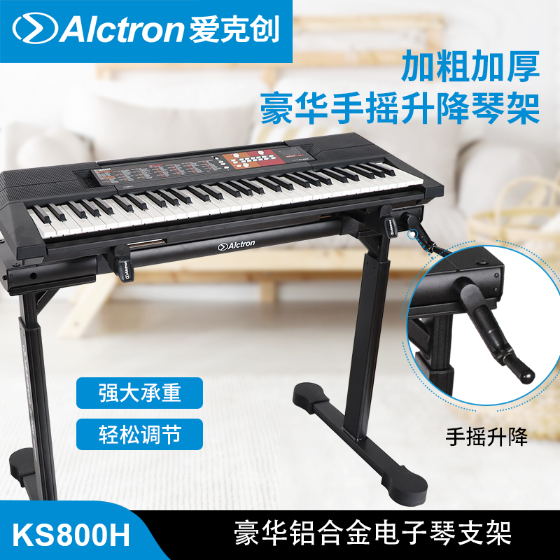 Alctron/爱克创KS800H豪华铝合金电子琴支架手摇升降式键盘支架