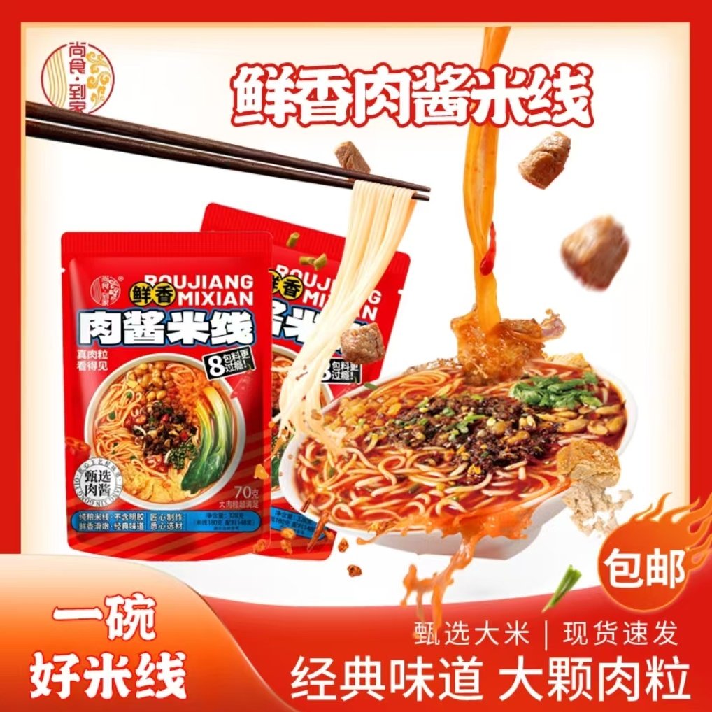 尚食到家肉酱米线正宗临沂老味道徐州风味酱香味米粉速食方便速食,粮油调味/速食/干货/烘焙,方便米线/米粉,淘宝优惠券,粉丝福利购,淘宝优惠卷