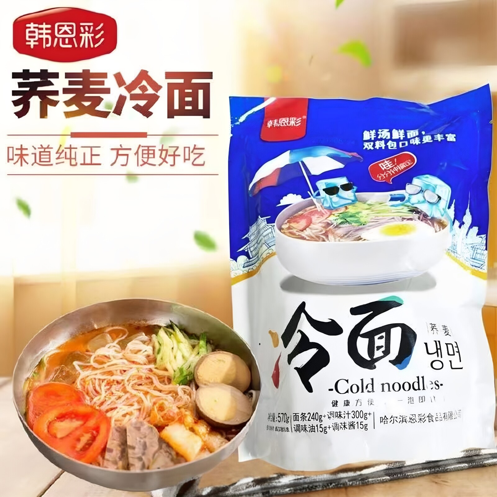 韩恩彩正宗东北小麦荞麦大冷面延吉朝鲜族韩式风味大份量夏日凉面