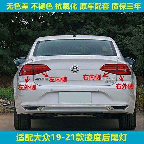 适用于大众19-21款凌度凌渡后尾灯总成后刹车灯灯罩刹车灯