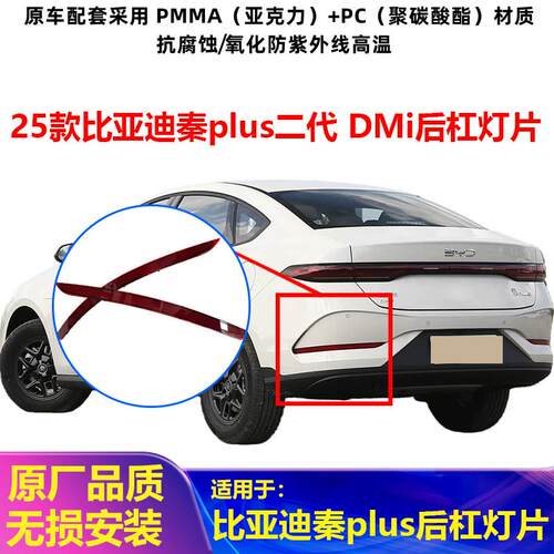 适用25款比亚迪秦plus后杠灯片智驾版秦plusdmi后保险杠装饰灯片