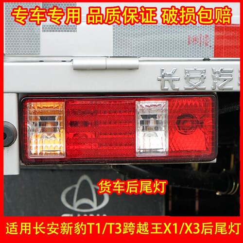 适配长安跨越王X1 X3新豹T1 T3后尾灯总成后车灯倒车灯刹车灯罩壳