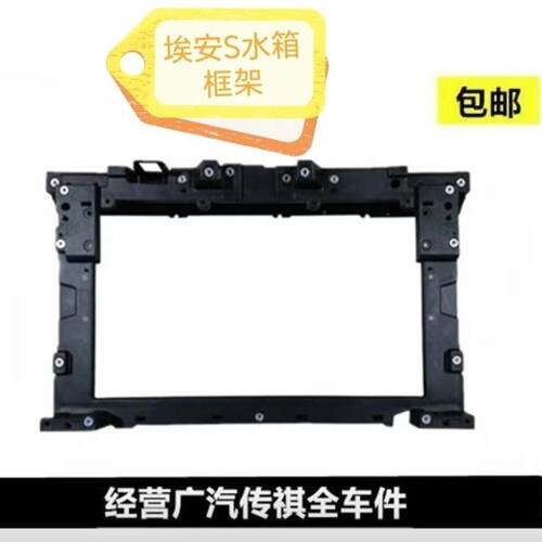 适用于广汽新能源埃安S 魅580 Splus水箱框架Smax 炫630龙门架